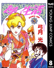 甘い生活 8