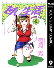 甘い生活 9
