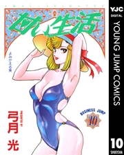 甘い生活 10