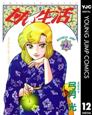 甘い生活 12
