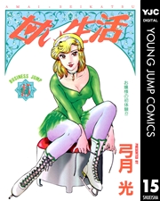 甘い生活 15