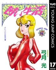 甘い生活 17