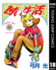 甘い生活 18