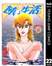 甘い生活 22