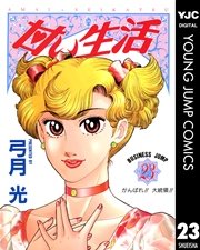 甘い生活 23