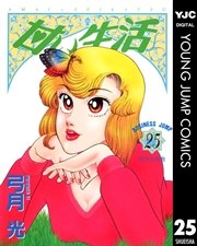 甘い生活 25