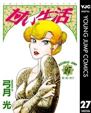 甘い生活 27