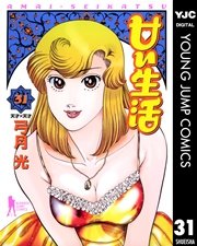甘い生活 31