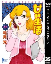 甘い生活 35
