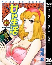 甘い生活 36