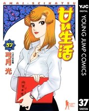 甘い生活 37