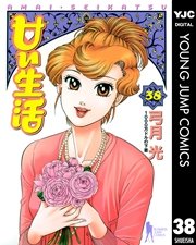 甘い生活 38