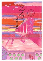 ラブロマ 新装版 2