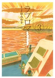 ラブロマ 新装版 3