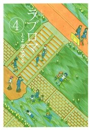 ラブロマ 新装版 4