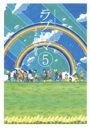 ラブロマ 新装版 5