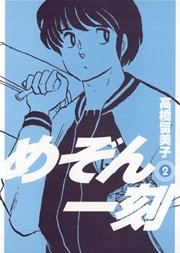 めぞん一刻 〔新装版〕 2