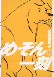 めぞん一刻 〔新装版〕 3