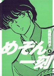 めぞん一刻 〔新装版〕 4