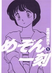 めぞん一刻 〔新装版〕 5