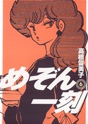 めぞん一刻 〔新装版〕 6