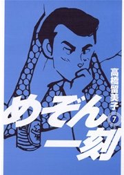 めぞん一刻 〔新装版〕 7