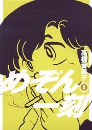 めぞん一刻 〔新装版〕 8