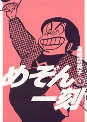 めぞん一刻 〔新装版〕 9