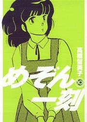 めぞん一刻 〔新装版〕 10