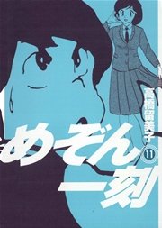 めぞん一刻 〔新装版〕 11