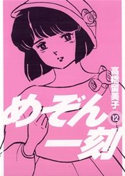めぞん一刻 〔新装版〕 12