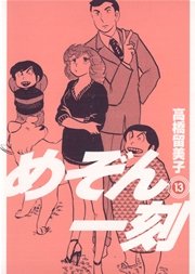 めぞん一刻 〔新装版〕 13
