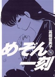 めぞん一刻 〔新装版〕 14