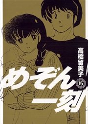 めぞん一刻 〔新装版〕 15