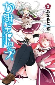 かみさまドロップ【電子特別版】　（2）