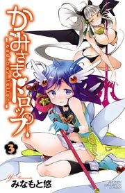 かみさまドロップ【電子特別版】 （3）