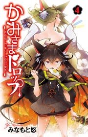 かみさまドロップ【電子特別版】 （4）