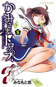 かみさまドロップ【電子特別版】 （5）