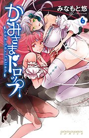 かみさまドロップ【電子特別版】 （6）