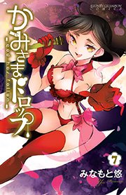 かみさまドロップ【電子特別版】 （7）