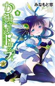 かみさまドロップ【電子特別版】 （8）