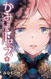 かみさまドロップ【電子特別版】 （9）