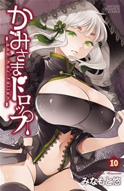 かみさまドロップ【電子特別版】 （10）