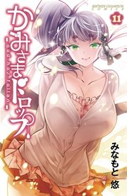 かみさまドロップ【電子特別版】 （11）