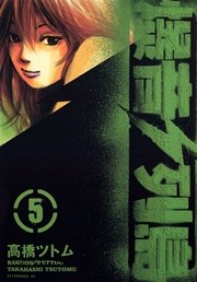爆音列島（5）