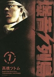 爆音列島（7）
