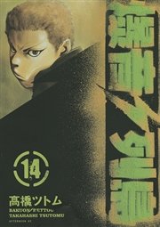 爆音列島（14）