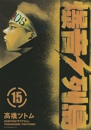 爆音列島（15）