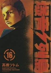 爆音列島（16）