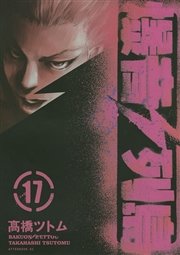 爆音列島（17）